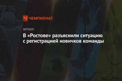В «Ростове» разъяснили ситуацию с регистрацией новичков команды