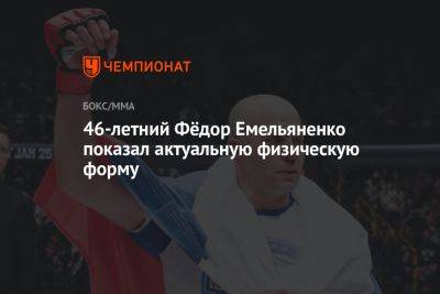 46-летний Фёдор Емельяненко показал актуальную физическую форму