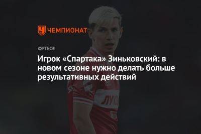 Игрок «Спартака» Зиньковский: в новом сезоне нужно делать больше результативных действий