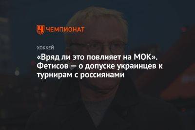 «Вряд ли это повлияет на МОК». Фетисов — о допуске украинцев к турнирам с россиянами