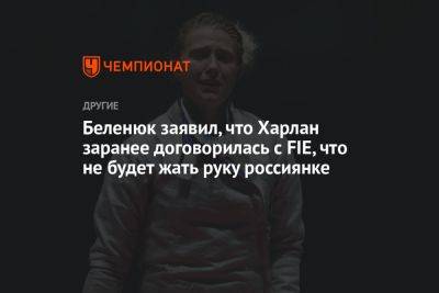 Жан Беленюк - Анна Смирнова - Ольга Харлан - Беленюк заявил, что Харлан заранее договорилась с FIE, что не будет жать руку россиянке - championat.com - Украина