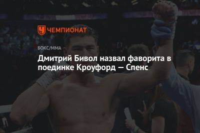 Дмитрий Бивол назвал фаворита в поединке Кроуфорд — Спенс