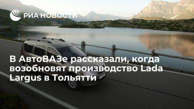Максим Соколов - Lada Vesta - Соколов: АвтоВАЗ планирует возобновить производство Lada Largus в Тольятти в августе - smartmoney.one - Россия - Тольятти