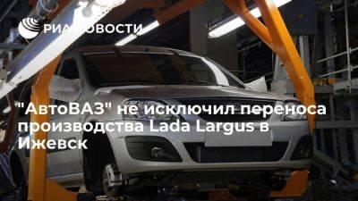 Глава "АвтоВАЗа" Соколов не исключил, что производство Lada Largus перенесут в Ижевск