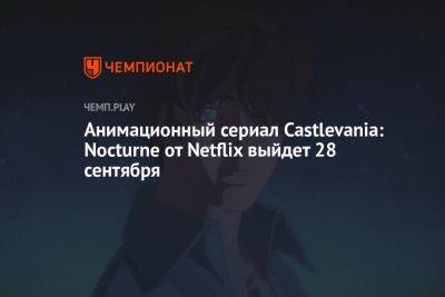 Дата выхода и первый трейлер сериала Castlevania: Nocturne от Netflix