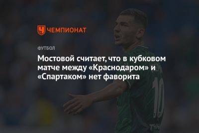 Мостовой считает, что в кубковом матче между «Краснодаром» и «Спартаком» нет фаворита