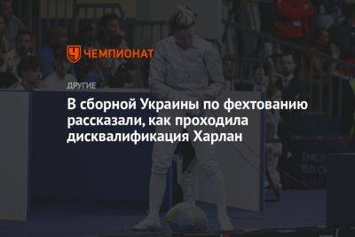 В сборной Украины по фехтованию рассказали, как проходила дисквалификация Харлан