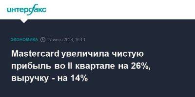 Mastercard увеличила чистую прибыль во II квартале на 26%, выручку - на 14%