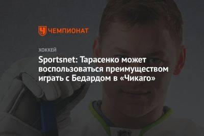 Sportsnet: Тарасенко может воспользоваться преимуществом играть с Бедардом в «Чикаго»