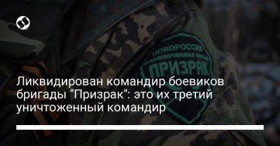 Ликвидирован командир боевиков бригады "Призрак": это их третий уничтоженный командир