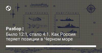 Разбор | Было 12:1, стало 4:1. Как Россия теряет позиции в Черном море