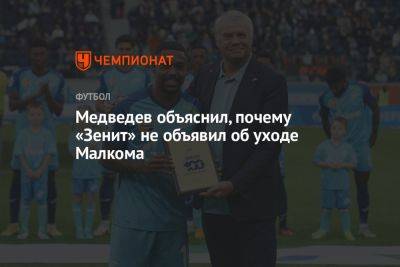 Медведев объяснил, почему «Зенит» не объявил об уходе Малкома