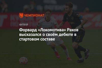 Форвард «Локомотива» Раков высказался о своём дебюте в стартовом составе