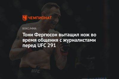 Тони Фергюсон вытащил нож во время общения с журналистами перед UFC 291