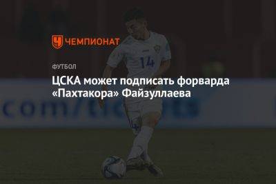 ЦСКА может подписать форварда «Пахтакора» Файзуллаева