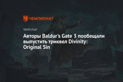 Авторы Baldur's Gate 3 пообещали выпустить триквел Divinity: Original Sin