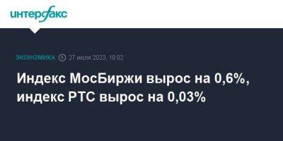 Индекс МосБиржи вырос на 0,6%, индекс РТС вырос на 0,03%