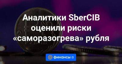 Аналитики SberCIB оценили риски «саморазогрева» рубля
