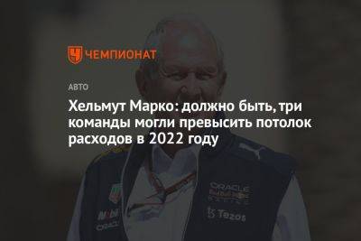 Хельмут Марко: должно быть, три команды могли превысить потолок расходов в 2022 году