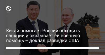 Китай помогает России обходить санкции и оказывает ей военную помощь – доклад разведки США