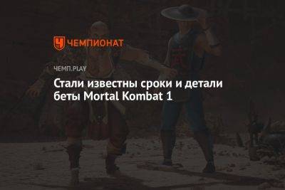 Стали известны сроки и детали беты Mortal Kombat 1