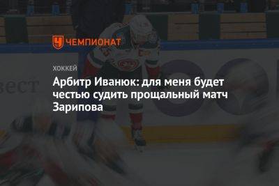 Арбитр Иванюк: для меня будет честью судить прощальный матч Зарипова