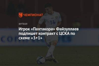 Игрок «Пахтакора» Файзуллаев подпишет контракт с ЦСКА по схеме «3+1»