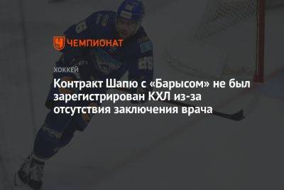 Контракт Шапю с «Барысом» не был зарегистрирован КХЛ из-за отсутствия заключения врача - championat.com