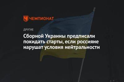 Сборной Украины предписали покидать старты, если россияне нарушат условия нейтральности