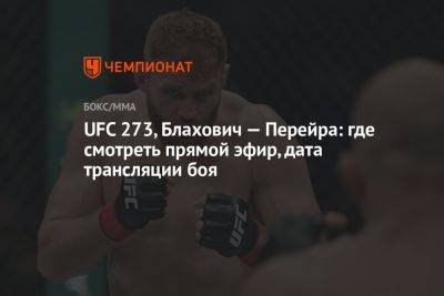 UFC 273, Блахович — Перейра: где смотреть прямой эфир, дата трансляции боя