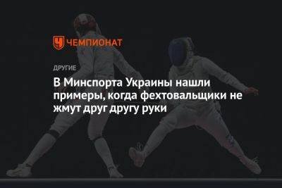 В Минспорта Украины нашли примеры, когда фехтовальщики не жмут друг другу руки