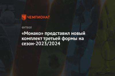 «Монако» представил новый комплект третьей формы на сезон-2023/2024