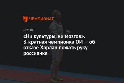 «Ни культуры, ни мозгов». 3-кратная чемпионка ОИ — об отказе Харлан пожать руку россиянке