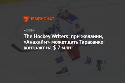 The Hockey Writers: при желании, «Анахайм» может дать Тарасенко контракт на $ 7 млн