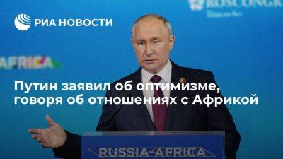 Путин заявил, что Россия с оптимизмом смотрит в будущее отношений со странами Африки