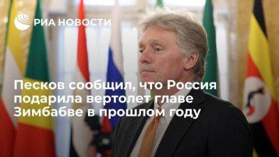 Песков сообщил, что Россия подарила вертолет президенту Зимбабве Мнангагве в прошлом году