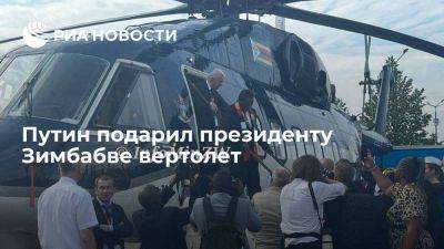 Президент России Владимир Путин подарил глава Зимбабве Эммерсону Мнангагве вертолет