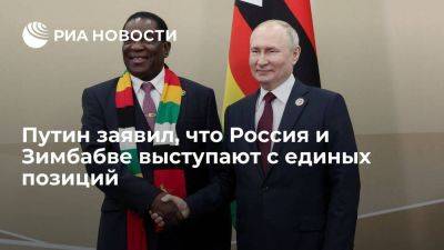 Путин отметил, что позиции России и Зимбабве по международным вопросам схожи