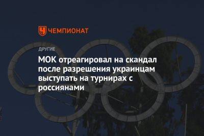 МОК отреагировал на скандал после разрешения украинцам выступать на турнирах с россиянами