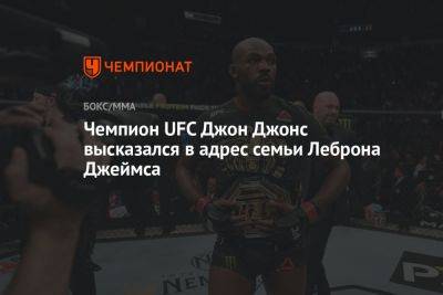 Чемпион UFC Джон Джонс высказался в адрес семьи Леброна Джеймса