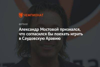 Александр Мостовой признался, что согласился бы поехать играть в Саудовскую Аравию