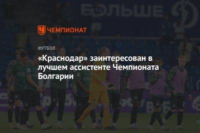 «Краснодар» заинтересован в лучшем ассистенте Чемпионата Болгарии