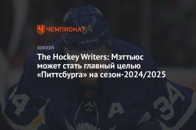The Hockey Writers: Мэттьюс может стать главный целью «Питтсбурга» на сезон-2024/2025