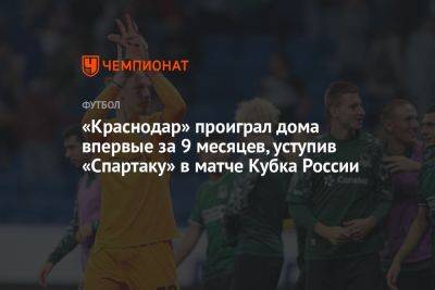 «Краснодар» проиграл дома впервые за 9 месяцев, уступив «Спартаку» в матче Кубка России