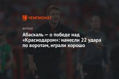 Абаскаль — о победе над «Краснодаром»: нанесли 22 удара по воротам, играли хорошо