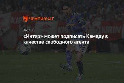 «Интер» может подписать Камаду в качестве свободного агента