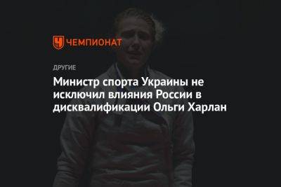 Министр спорта Украины не исключил влияния России в дисквалификации Ольги Харлан