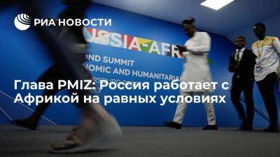 Директор PMIZ Тсига: Россия в отличие от Запада работает с Африкой на равных условиях