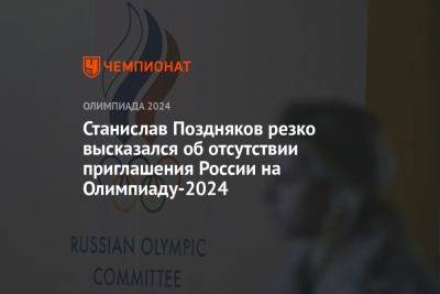 Станислав Поздняков резко высказался об отсутствии приглашения России на Олимпиаду-2024