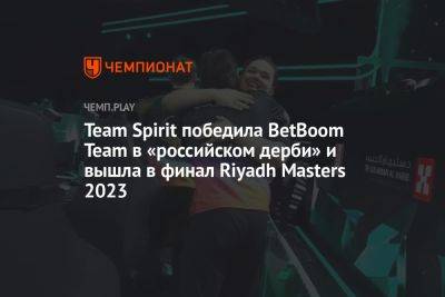 Team Spirit победила BetBoom Team в «российском дерби» и вышла в финал Riyadh Masters 2023 - championat.com